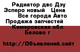 Радиатор двс Дэу Эсперо новый › Цена ­ 2 300 - Все города Авто » Продажа запчастей   . Кемеровская обл.,Белово г.